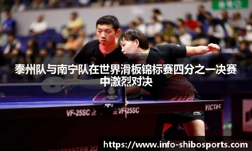 泰州队与南宁队在世界滑板锦标赛四分之一决赛中激烈对决