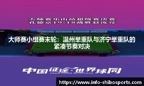 大师赛小组赛末轮：温州举重队与济宁举重队的紧凑节奏对决