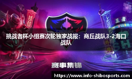 挑战者杯小组赛次轮独家战报：商丘战队3-2海口战队