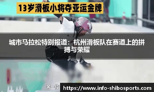 城市马拉松特别报道：杭州滑板队在赛道上的拼搏与荣耀