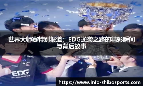 世界大师赛特别报道：EDG逆袭之路的精彩瞬间与背后故事