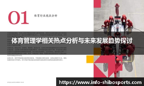 体育管理学相关热点分析与未来发展趋势探讨