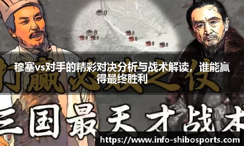 穆塞vs对手的精彩对决分析与战术解读，谁能赢得最终胜利