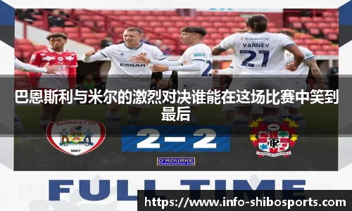 巴恩斯利与米尔的激烈对决谁能在这场比赛中笑到最后