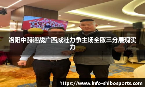 洛阳中赫迎战广西威壮力争主场全取三分展现实力