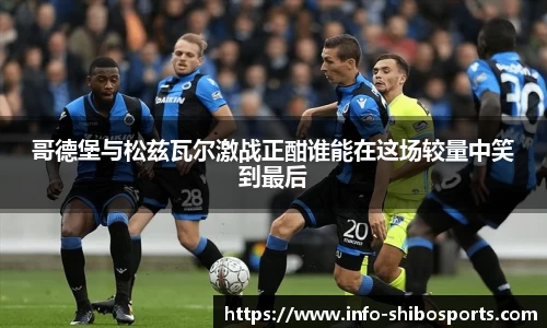 哥德堡与松兹瓦尔激战正酣谁能在这场较量中笑到最后
